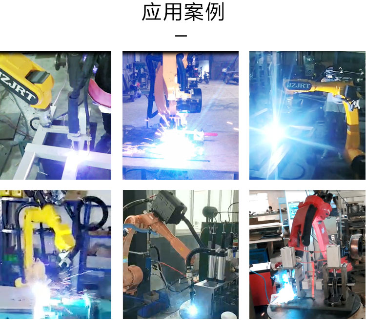 九众九机器人有限公司JZJ06C-160六轴焊接机器人 工业自动化焊接机械手应用案例